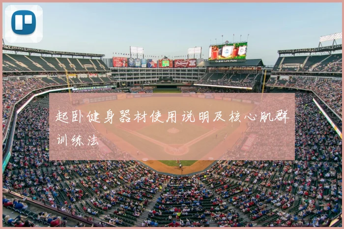 起卧健身器材使用说明及核心肌群训练法