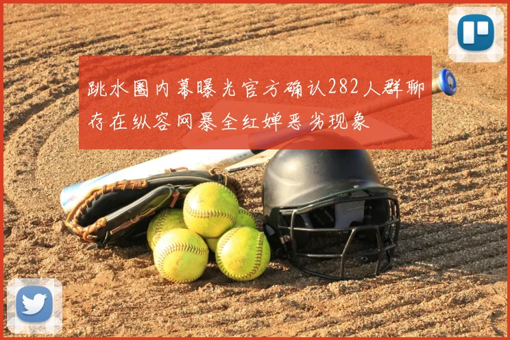 跳水圈内幕曝光官方确认282人群聊存在纵容网暴全红婵恶劣现象