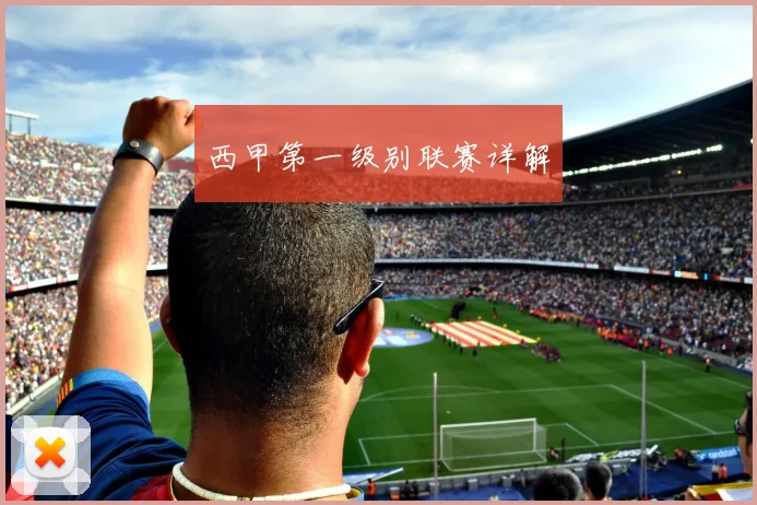 西甲第一级别联赛详解