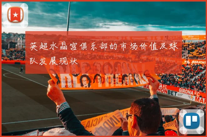 英超水晶宫俱乐部的市场价值及球队发展现状