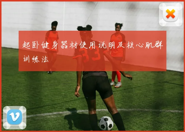 起卧健身器材使用说明及核心肌群训练法