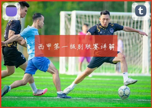 西甲第一级别联赛详解