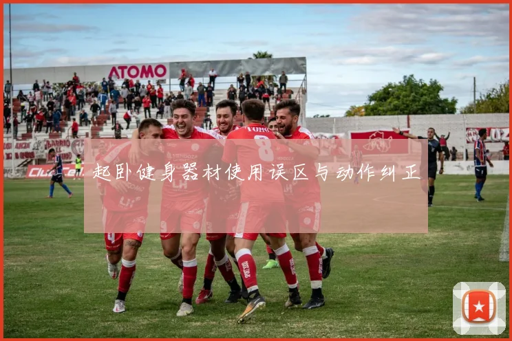 起卧健身器材使用误区与动作纠正