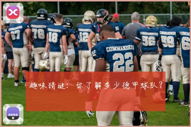 趣味猜谜:你了解多少德甲球队?