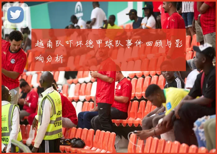 越南队吓坏德甲球队事件回顾与影响分析